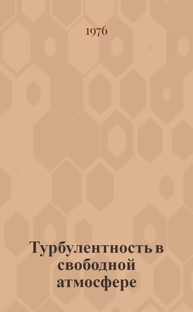 Турбулентность в свободной атмосфере