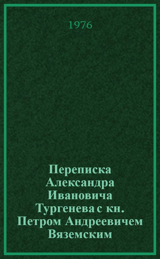 Переписка Александра Ивановича Тургенева с кн. Петром Андреевичем Вяземским