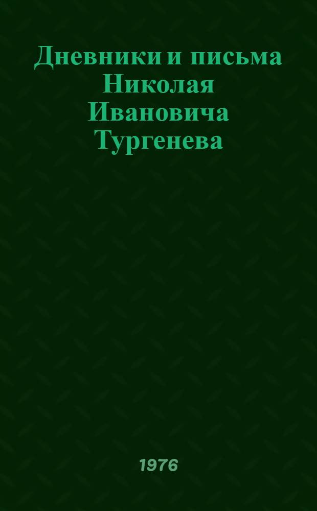 Дневники и письма Николая Ивановича Тургенева