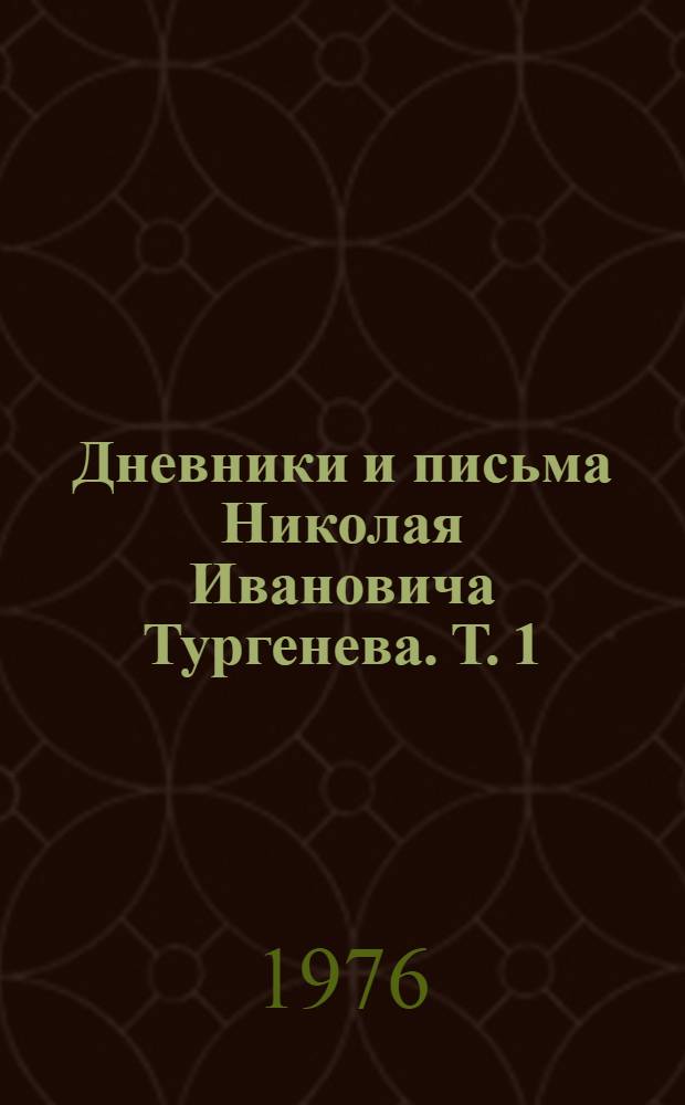 Дневники и письма Николая Ивановича Тургенева. Т. 1 : За 1806-1811 годы