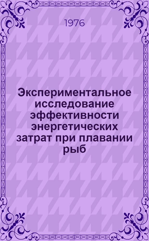 Экспериментальное исследование эффективности энергетических затрат при плавании рыб : Автореф. дис. на соиск. учен. степени канд. биол. наук : (03.00.13)