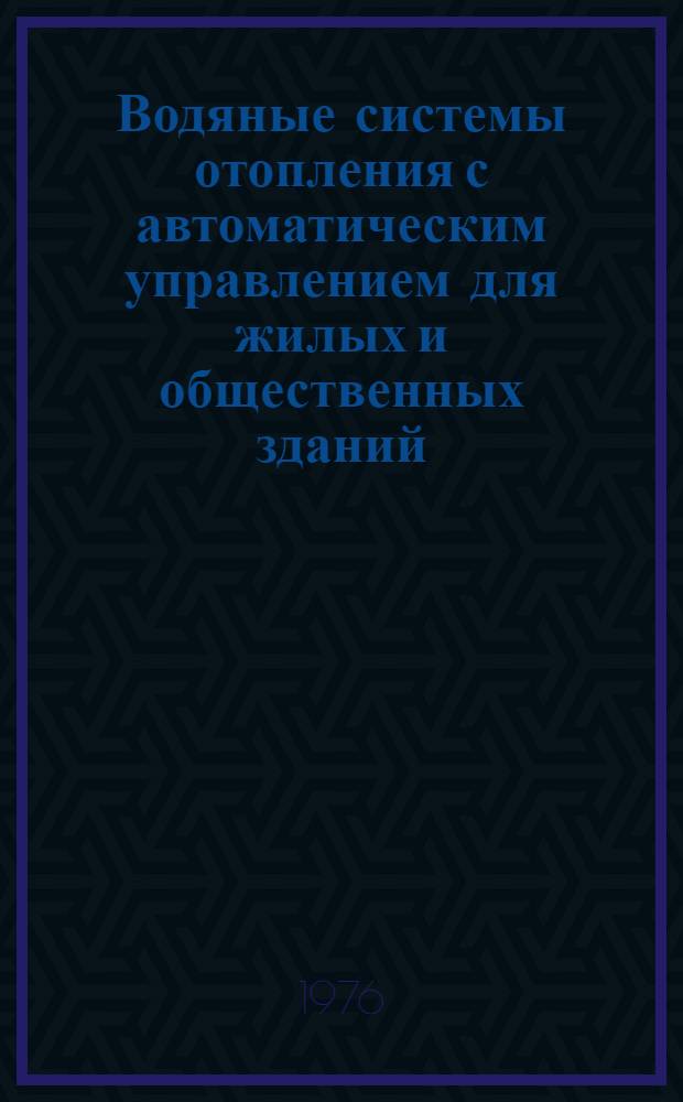 Водяные системы отопления с автоматическим управлением для жилых и общественных зданий
