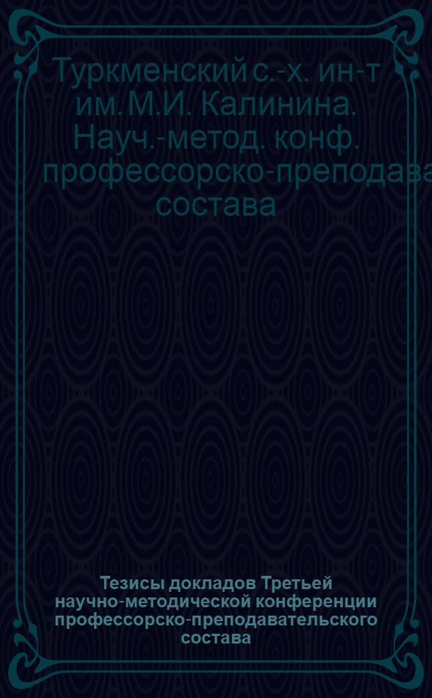 Тезисы докладов Третьей научно-методической конференции профессорско-преподавательского состава