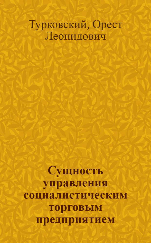 Сущность управления социалистическим торговым предприятием : (Лекция)