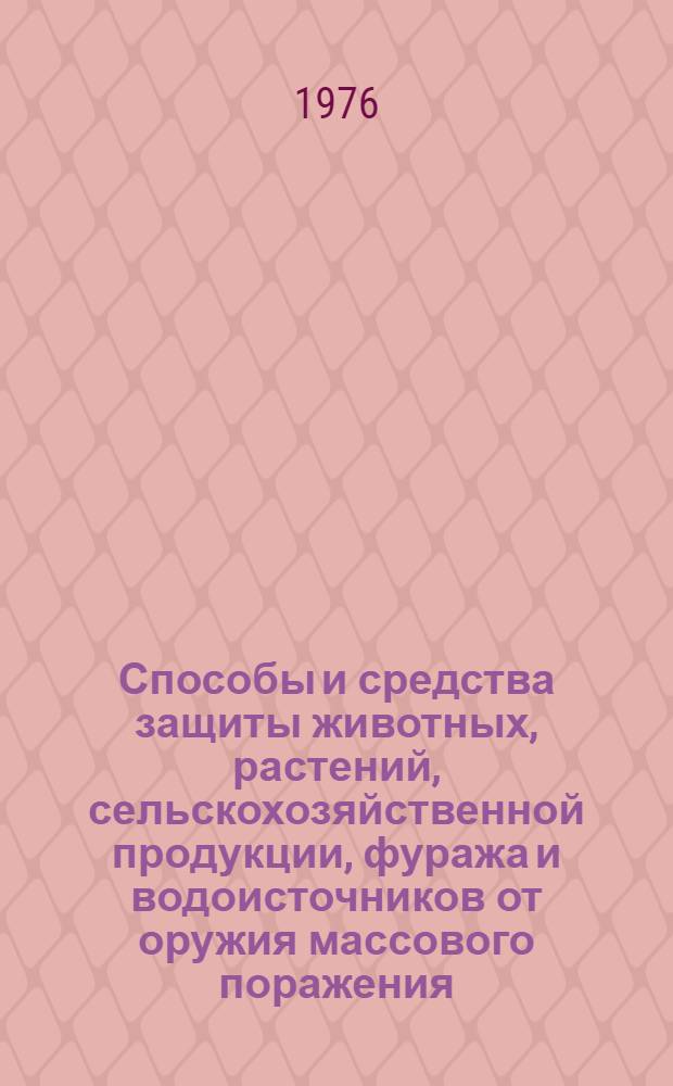 Способы и средства защиты животных, растений, сельскохозяйственной продукции, фуража и водоисточников от оружия массового поражения : (Материал и лекции)