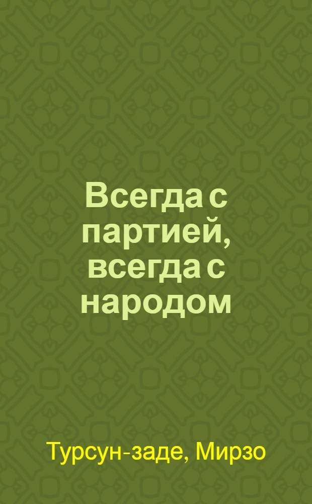 Всегда с партией, всегда с народом : Докл. на VII съезде писателей Таджикистана : Пер. с тадж.