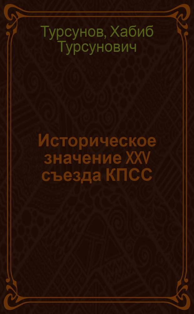 Историческое значение XXV съезда КПСС : (В помощь лектору)