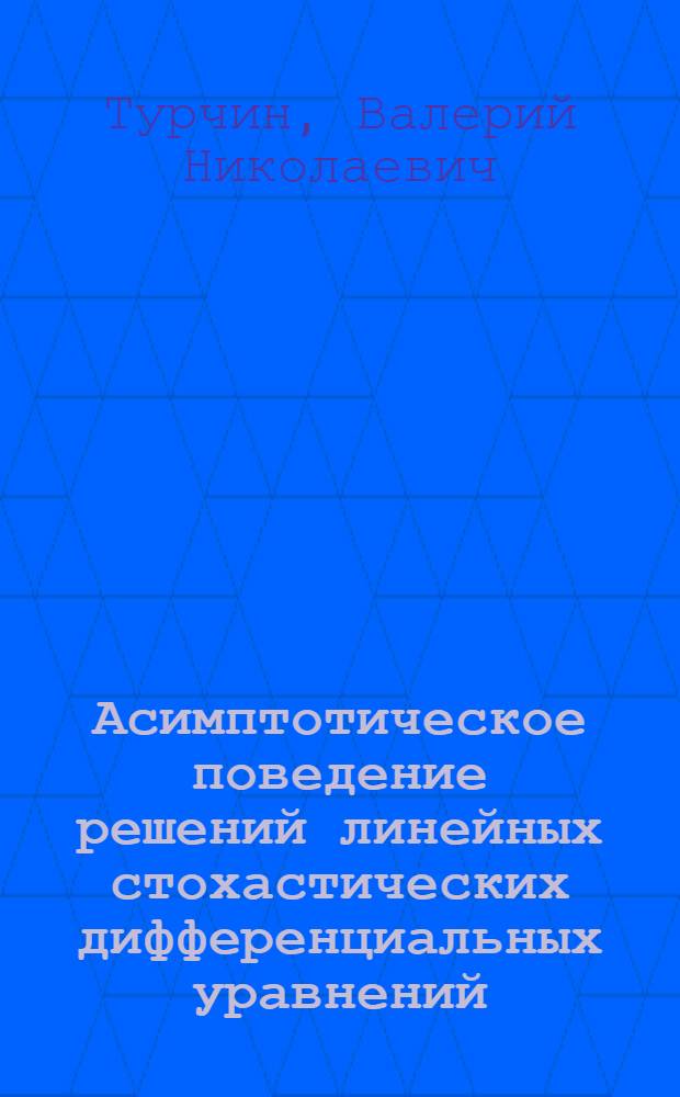 Асимптотическое поведение решений линейных стохастических дифференциальных уравнений : Автореф. дис. на соиск. учен. степени канд. физ.-мат. наук : (01.01.05)