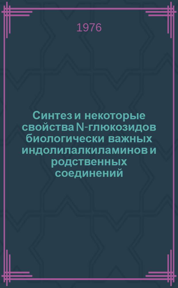 Синтез и некоторые свойства N-глюкозидов биологически важных индолилалкиламинов и родственных соединений : Автореф. дис. на соиск. учен. степени канд. хим. наук : (02.00.03)