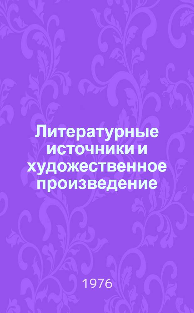 Литературные источники и художественное произведение : Семинарий для студентов Грузии
