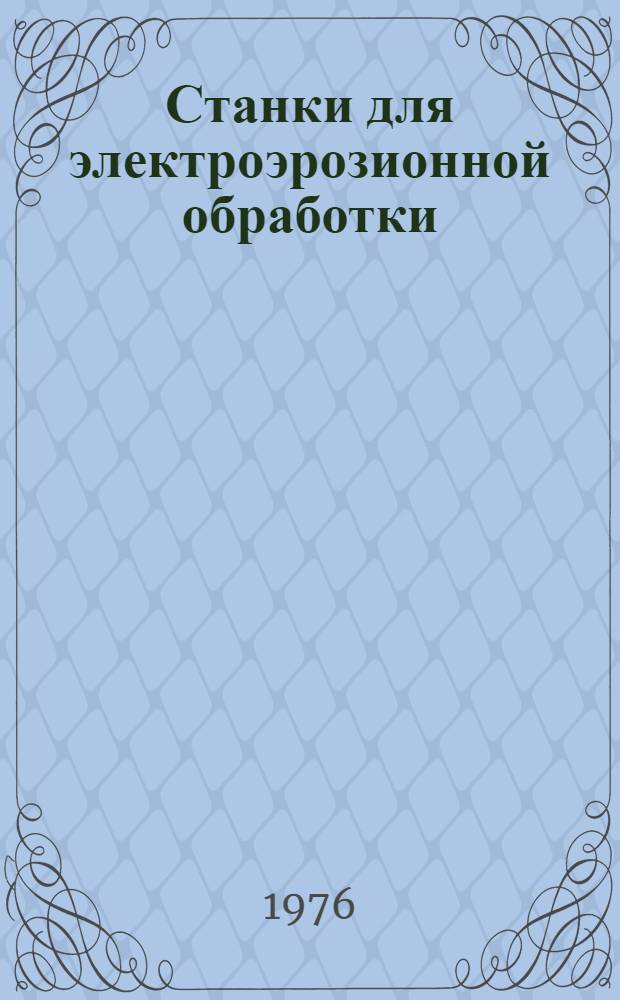 Станки для электроэрозионной обработки : (По иностр. источникам)