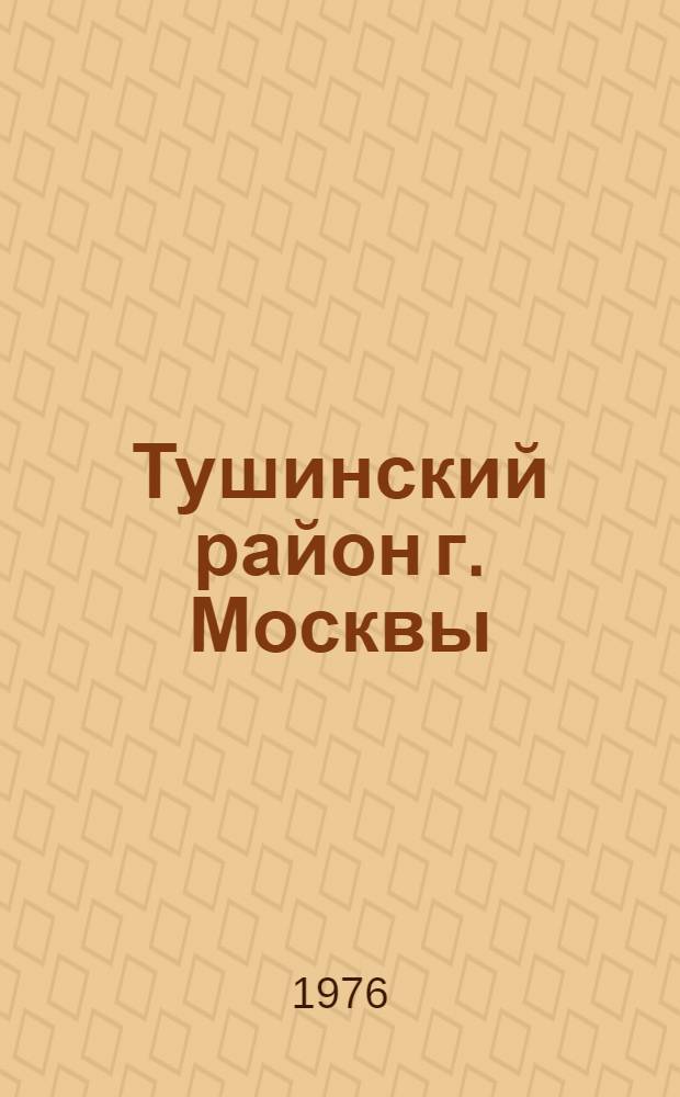 Тушинский район г. Москвы : (Библиогр. указ.)