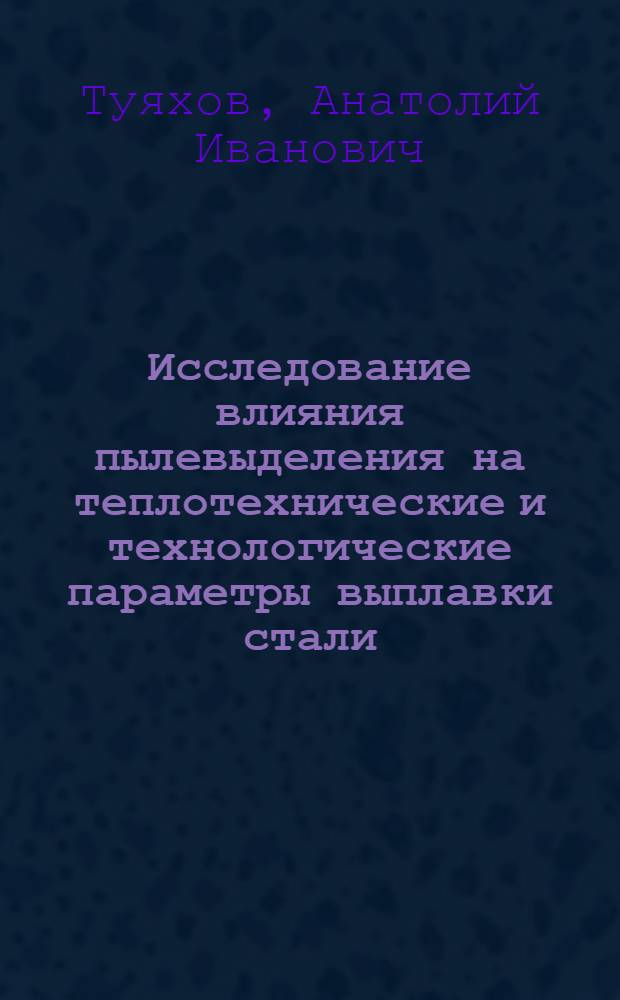 Исследование влияния пылевыделения на теплотехнические и технологические параметры выплавки стали : Автореф. дис. на соиск. учен. степени канд. техн. наук : (05.16.02)