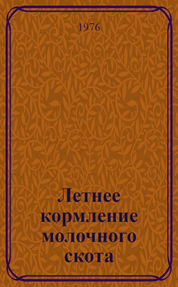 Летнее кормление молочного скота