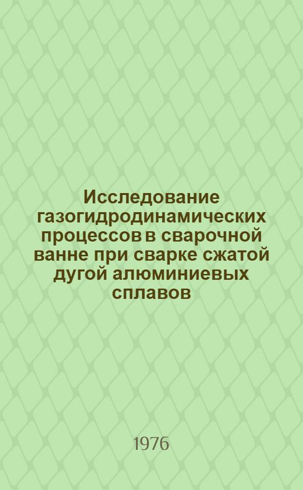 Исследование газогидродинамических процессов в сварочной ванне при сварке сжатой дугой алюминиевых сплавов : Автореф. дис. на соиск. учен. степени канд. техн. наук : (05.04.05)