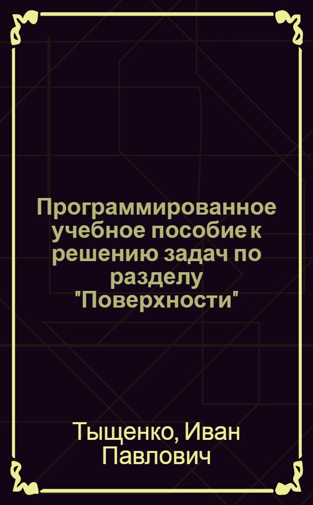 Программированное учебное пособие к решению задач по разделу "Поверхности"