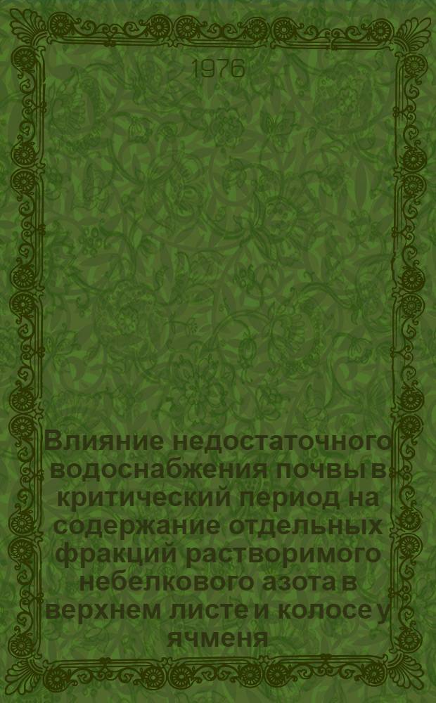 Влияние недостаточного водоснабжения почвы в критический период на содержание отдельных фракций растворимого небелкового азота в верхнем листе и колосе у ячменя : Автореф. дис. на соиск. учен. степени канд. биол. наук : (03.00.12)