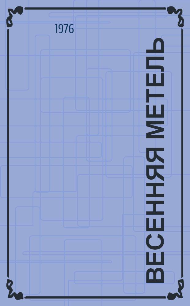 Весенняя метель : Очерки