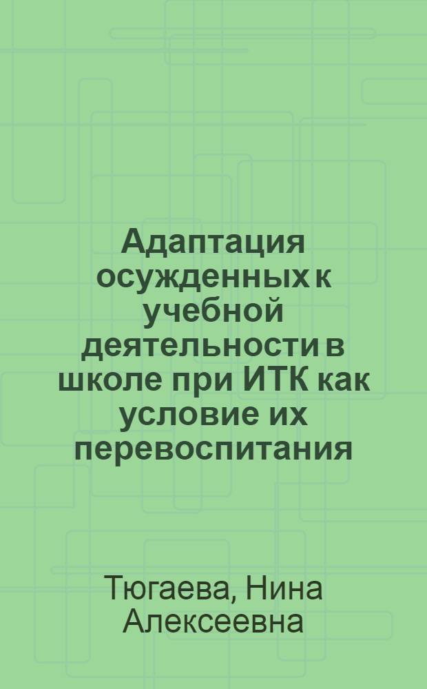 Адаптация осужденных к учебной деятельности в школе при ИТК как условие их перевоспитания : Автореф. дис. на соиск. учен. степени к. п. н