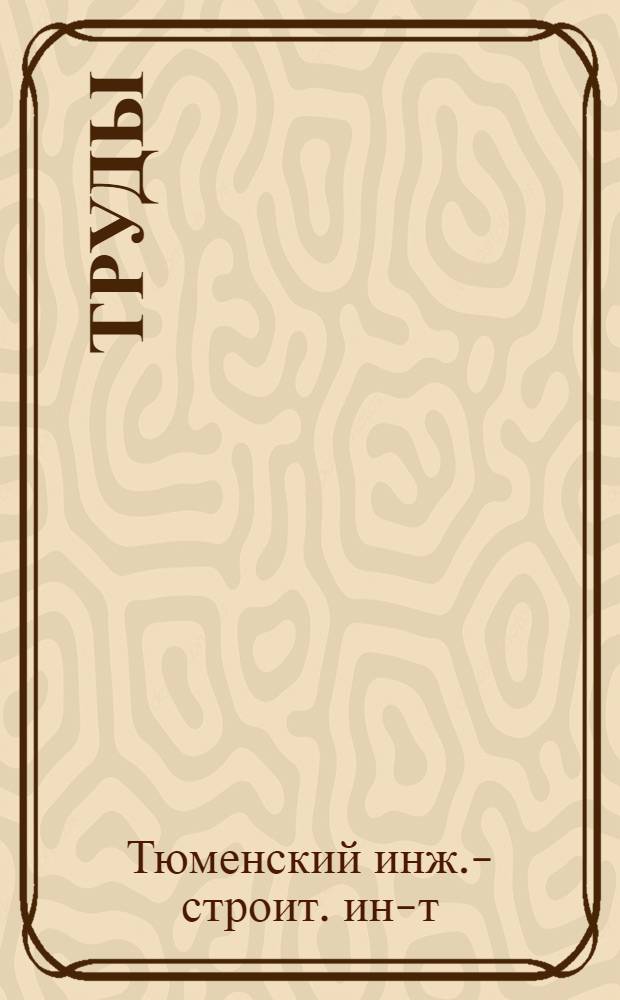 Труды