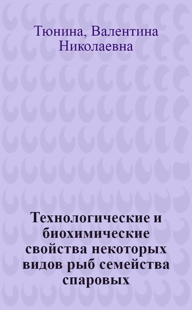 Технологические и биохимические свойства некоторых видов рыб семейства спаровых : Автореф. дис. на соиск. учен. степени канд. техн. наук : (05.18.16)