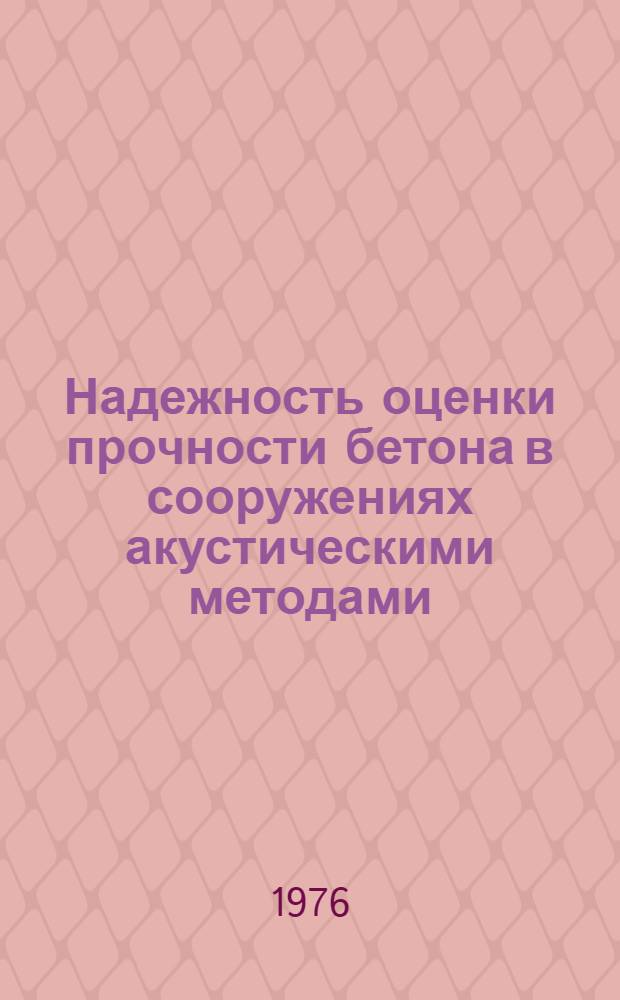 Надежность оценки прочности бетона в сооружениях акустическими методами : Автореф. дис. на соиск. учен. степени канд. техн. наук : (05.23.09)