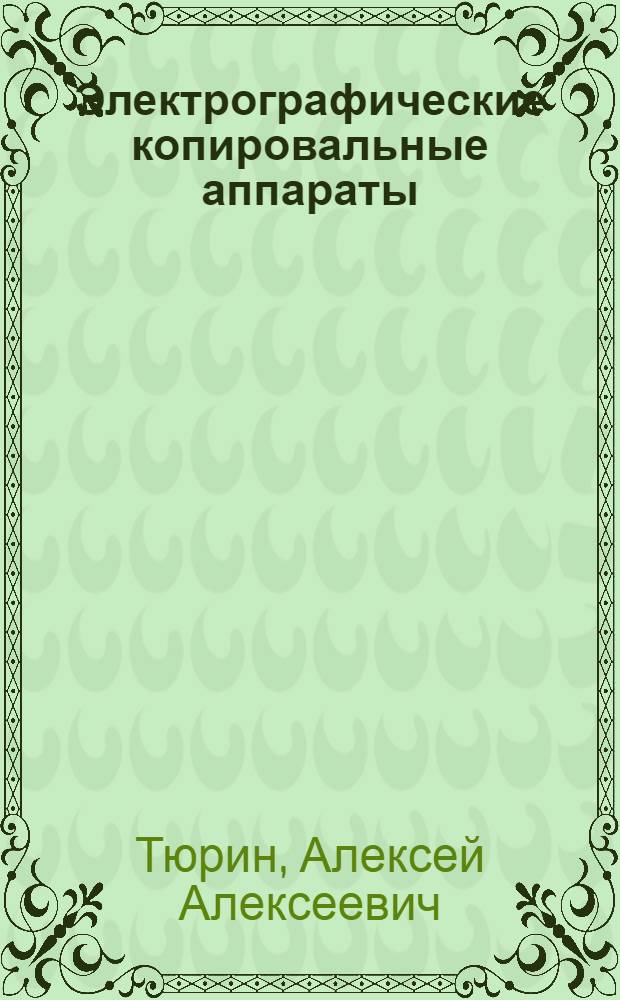 Электрографические копировальные аппараты