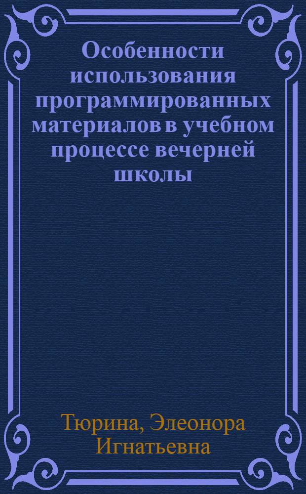 Особенности использования программированных материалов в учебном процессе вечерней школы : Автореф. дис. на соиск. учен. степени к. пед. н