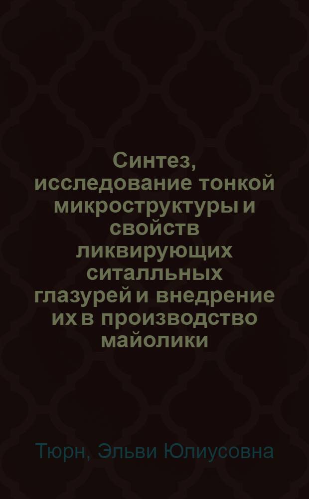 Синтез, исследование тонкой микроструктуры и свойств ликвирующих ситалльных глазурей и внедрение их в производство майолики : Автореф. дис. на соиск. учен. степени канд. техн. наук : (05.17.11)