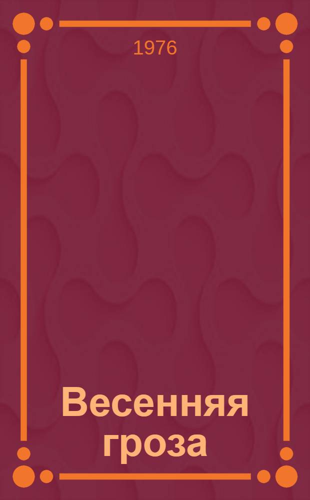 Весенняя гроза : Стихи : Для дошкольного возраста