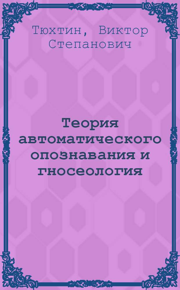 Теория автоматического опознавания и гносеология