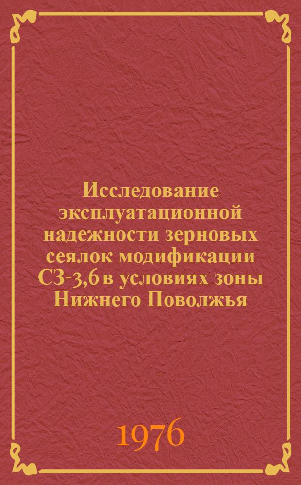 Исследование эксплуатационной надежности зерновых сеялок модификации СЗ-3,6 в условиях зоны Нижнего Поволжья : Автореф. дис. на соиск. учен. степени канд. техн. наук : (05.20.03)