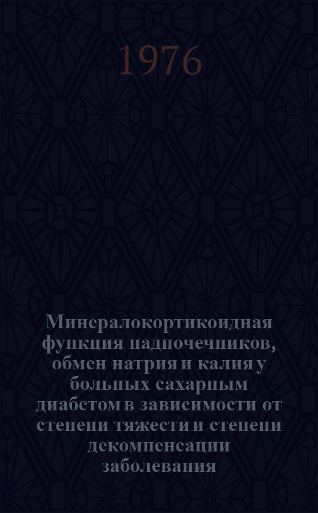 Минералокортикоидная функция надпочечников, обмен натрия и калия у больных сахарным диабетом в зависимости от степени тяжести и степени декомпенсации заболевания : Автореф. дис. на соиск. учен. степени к. м. н