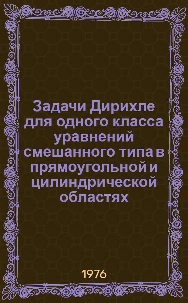 Задачи Дирихле для одного класса уравнений смешанного типа в прямоугольной и цилиндрической областях : Автореф. дис. на соиск. учен. степени канд. физ.-мат. наук : (01.01.02)