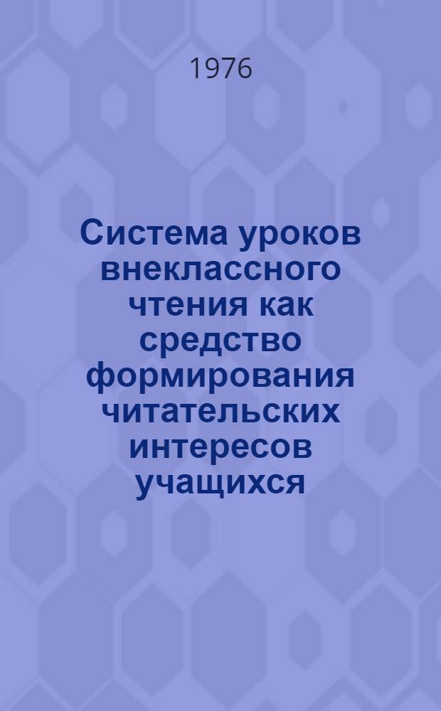 Система уроков внеклассного чтения как средство формирования читательских интересов учащихся : (V-VIII кл. школ каракалп. яз. обучения) : Автореф. дис. на соиск. учен. степени канд. пед. наук : (13.00.02)