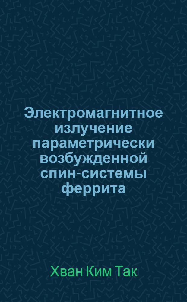 Электромагнитное излучение параметрически возбужденной спин-системы феррита : Автореф. дис. на соиск. учен. степени канд. физ.-мат. наук : (01.04.03)