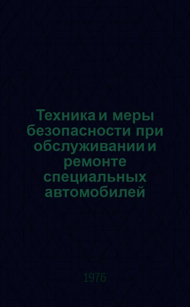 Техника и меры безопасности при обслуживании и ремонте специальных автомобилей : Метод. пособие
