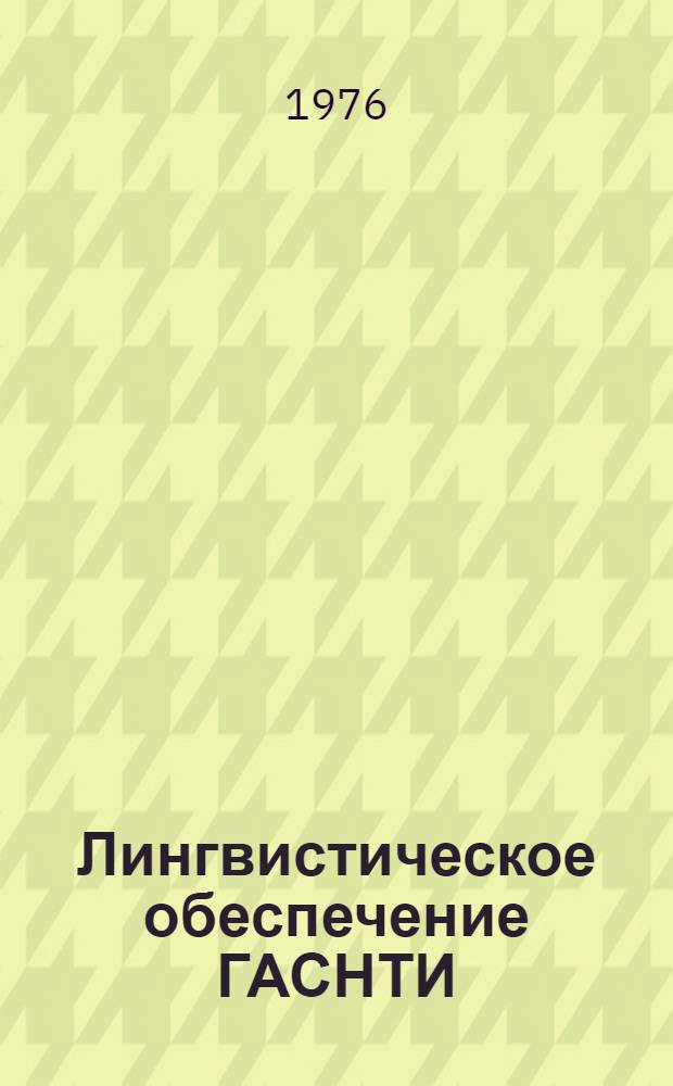 Лингвистическое обеспечение ГАСНТИ : Тезисы докл. Н.Н. Хвостова