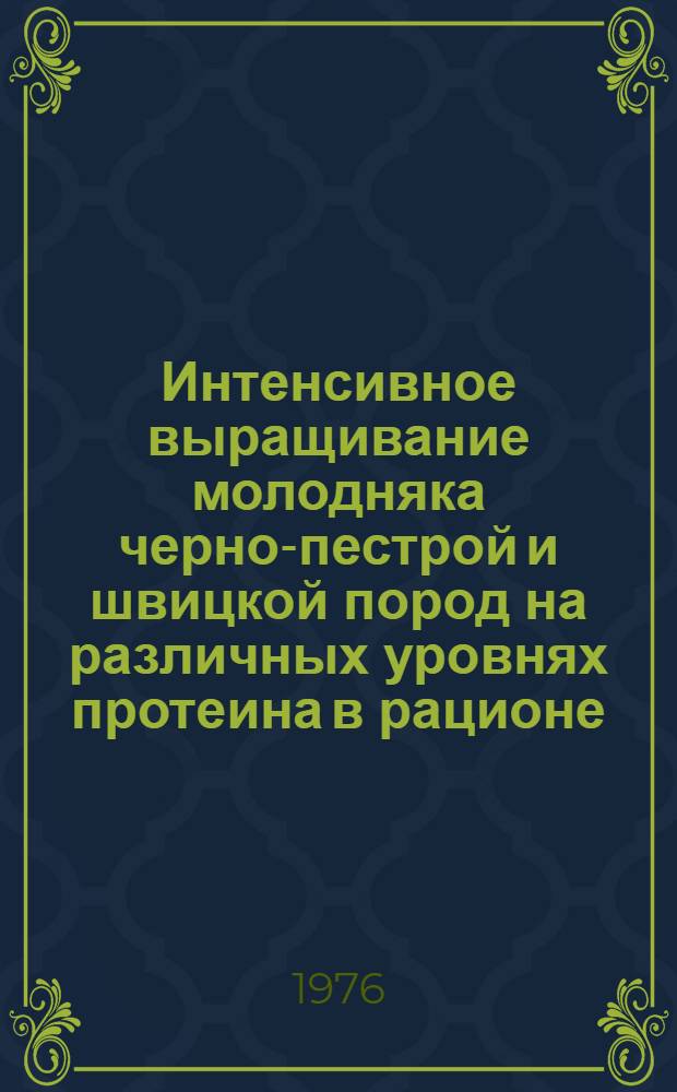 Интенсивное выращивание молодняка черно-пестрой и швицкой пород на различных уровнях протеина в рационе : Автореф. дис. на соиск. учен. степени канд. с.-х. наук : (06.02.02)