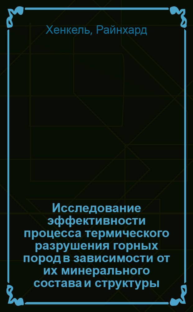 Исследование эффективности процесса термического разрушения горных пород в зависимости от их минерального состава и структуры : (На примере камнедобывающих карьеров ГДР) : Автореф. дис. на соиск. учен. степени канд. техн. наук : (01.04.07)