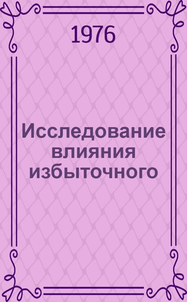 Исследование влияния избыточного (до 1 кг / см²) давления на некоторые процессы при затвердевании и качество отливок с целью разработки путей совершенствования технологий литья под низким давлением : Автореф. дис. на соиск. учен. степени к. т. н