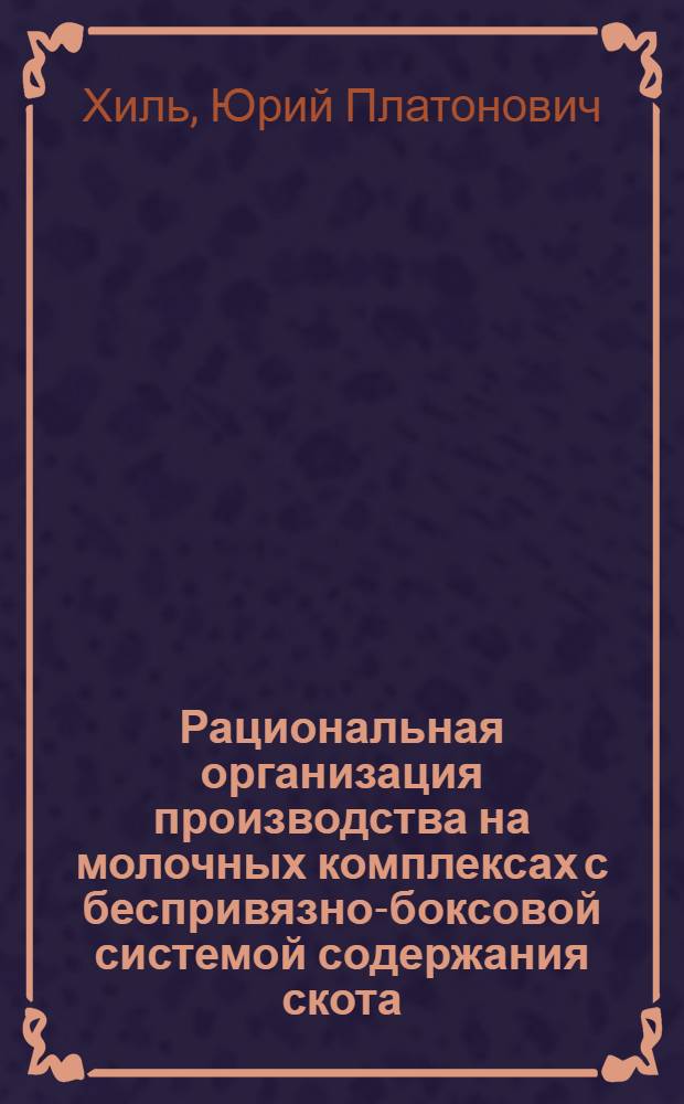 Рациональная организация производства на молочных комплексах с беспривязно-боксовой системой содержания скота : (На примере хоз-в Том. обл.) : Автореф. дис. на соиск. учен. степени канд. экон. наук : (08.00.05)