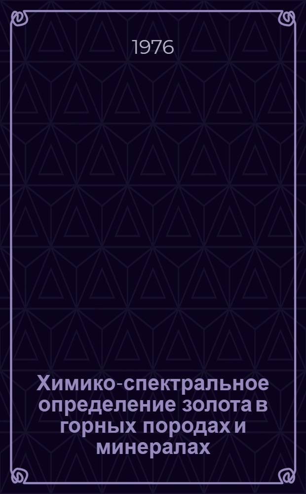 Химико-спектральное определение золота в горных породах и минералах