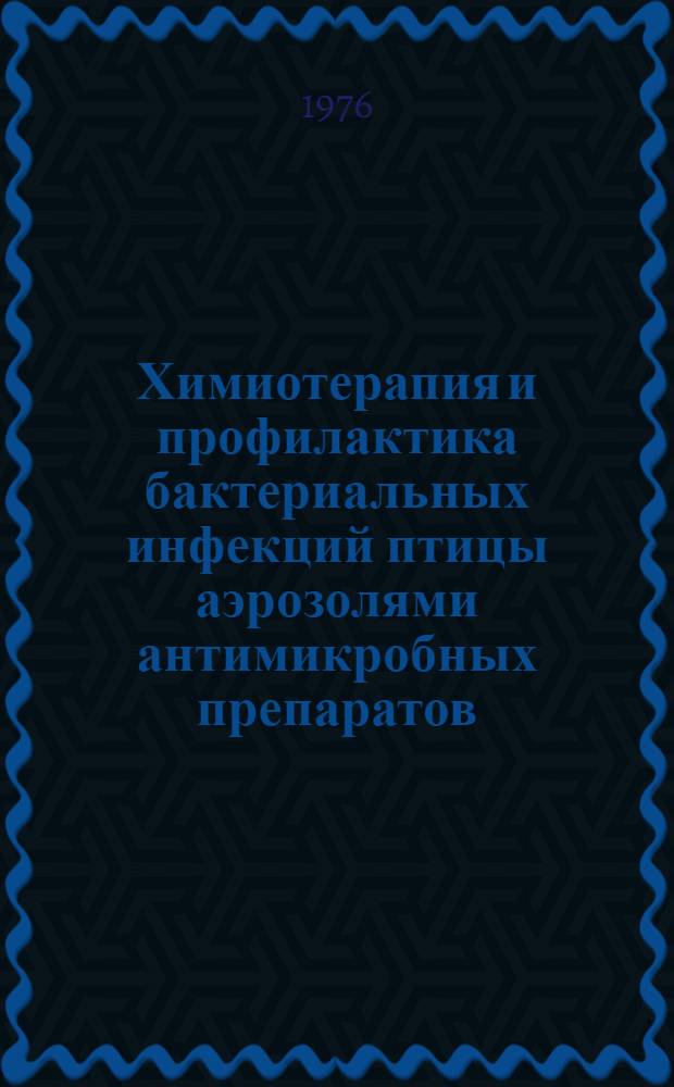 Химиотерапия и профилактика бактериальных инфекций птицы аэрозолями антимикробных препаратов : Проспект