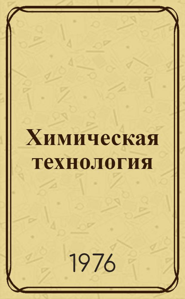 Химическая технология : Межвуз. сб. науч. тр