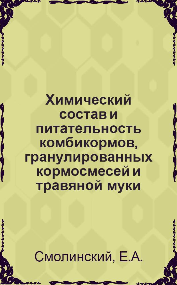 Химический состав и питательность комбикормов, гранулированных кормосмесей и травяной муки