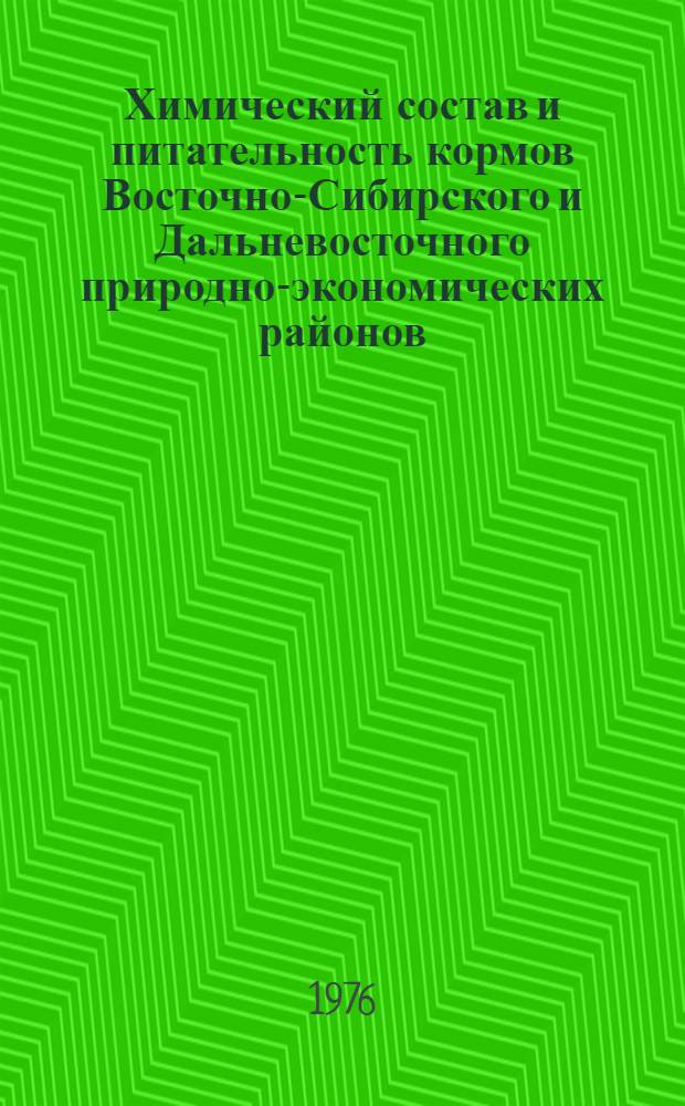 Химический состав и питательность кормов Восточно-Сибирского и Дальневосточного природно-экономических районов : (Урожай 1973 г.)