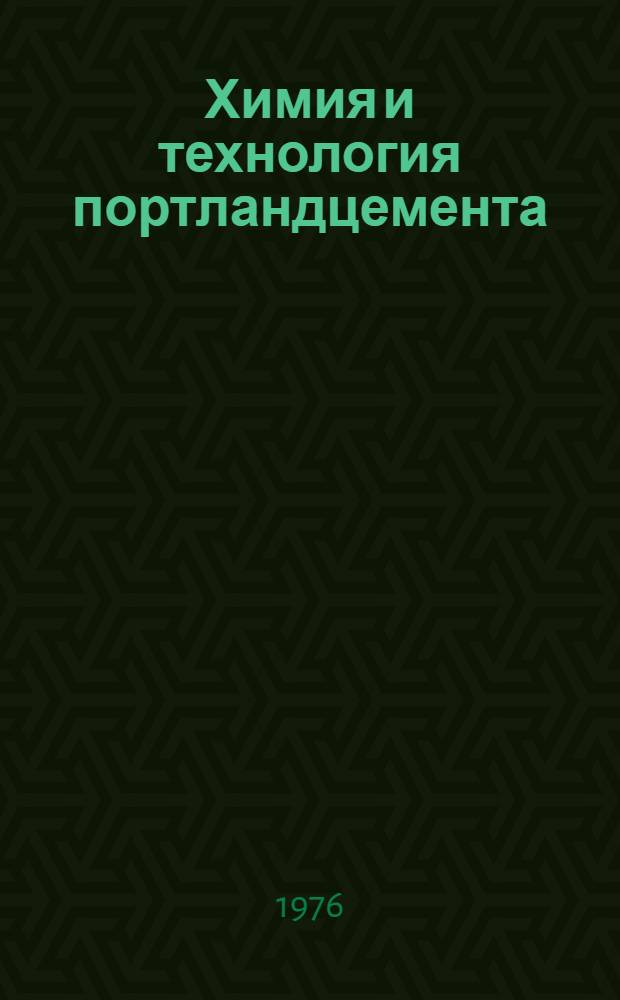 Химия и технология портландцемента : Сборник статей