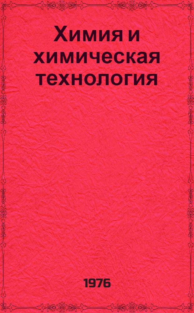 Химия и химическая технология : (Сборник науч. статей аспирантов)