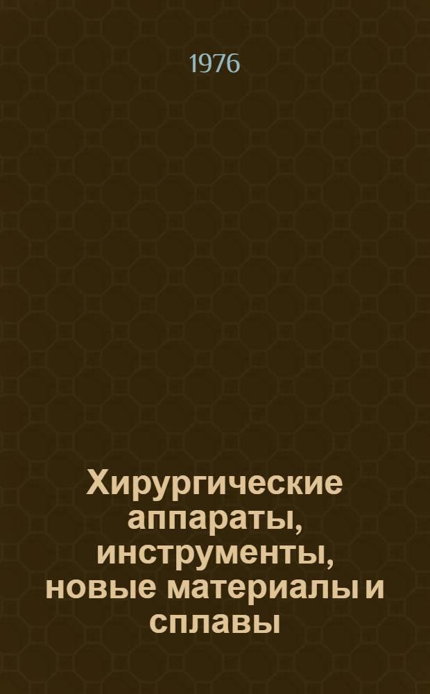 Хирургические аппараты, инструменты, новые материалы и сплавы : Сборник